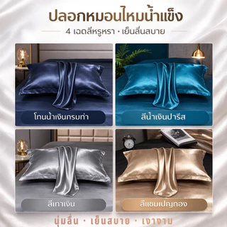 ปลอกหมอนซาติน Satin สีพื้น เย็นลื่นนุ่ม กันไรฝุ่น ปลอกหมอนผ้าไหมเทียม เรียบหรู ไม่ติดขนสัตว์