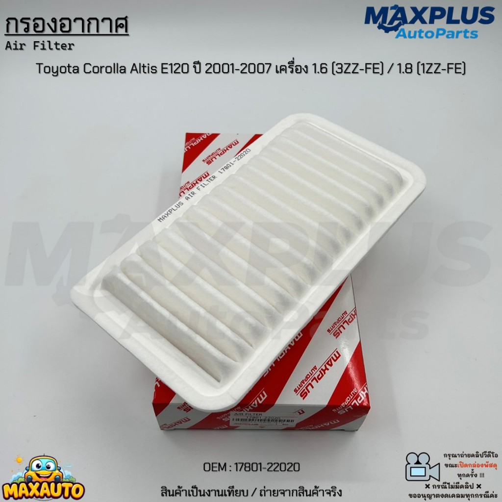กรองอากาศ Toyota Corolla Altis E120 ปี 2001-2007 เครื่อง 1.6 (3ZZ-FE) / 1.8 (1ZZ-FE) #17801-22020