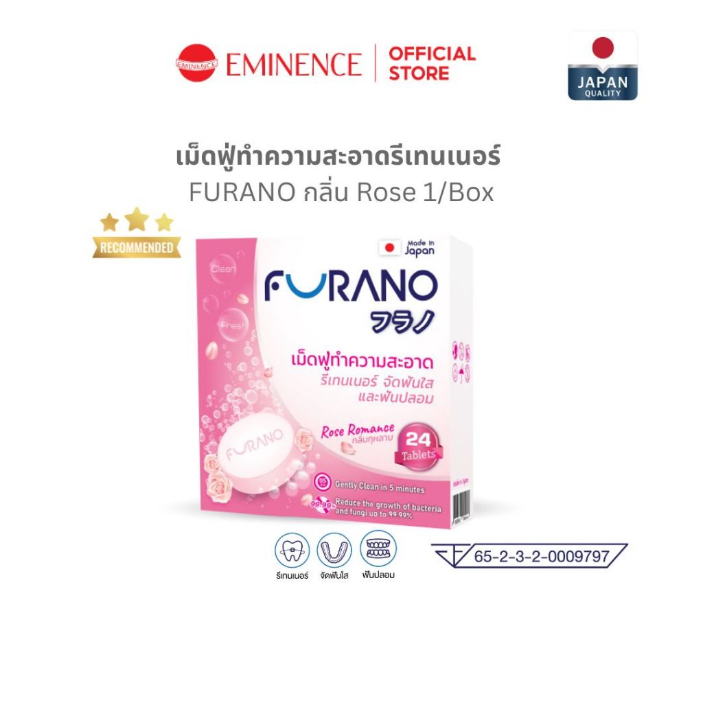 FURANO เม็ดฟู่ทำความสะอาดรีเทนเนอร์ ฟันปลอม ขจัดคราบ 99% กลิ่นสะอาด มี อย. ( Rose 1Box)