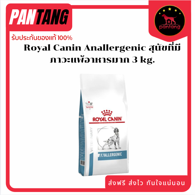 Royal Canin Anallergenic สุนัขที่มีภาวะแพ้อาหารมาก 3 kg.
