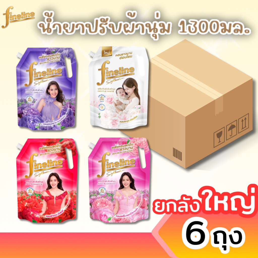 [ยกลัง] FINELINE ไฟน์ไลน์ น้ำยาปรับผ้านุ่ม ลัง6ถุง ขนาด1300มล. สูตรมาตรฐาน ลดกลิ่นอับ หอมยาวนาน