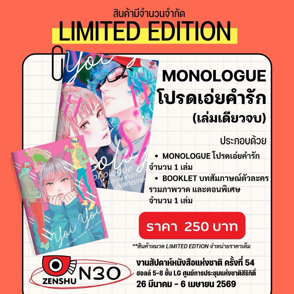 Monologue  โปรดเอ่ยคำรัก เล่มเดียวจบ pre