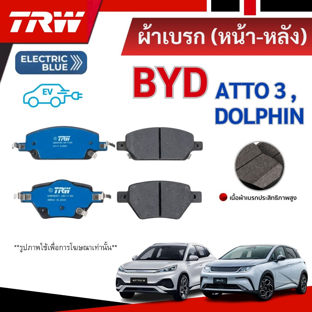 BYD ผ้าเบรก (หน้าและหลัง) สำหรับ บีวายดี แอทโต้ 3, ดอลฟิน (รถไฟฟ้า) / ซีรีส์ Electric Blue / BYD ATTO 3, DOLPHIN | TRW
