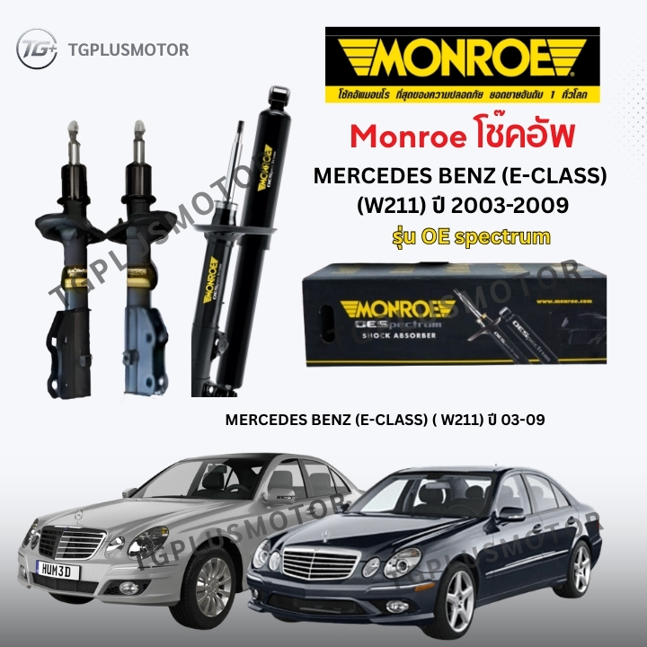 Monroe โช๊คอัพ MERCEDES BENZ (E-CLASS) ( W211) ปี 03-09 (รุ่น OEspectrum)