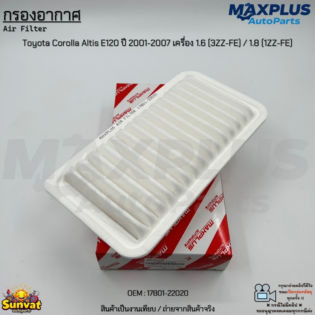 กรองอากาศ Toyota Corolla Altis E120 ปี 2001-2007 เครื่อง 1.6 (3ZZ-FE) / 1.8 (1ZZ-FE) #17801-22020