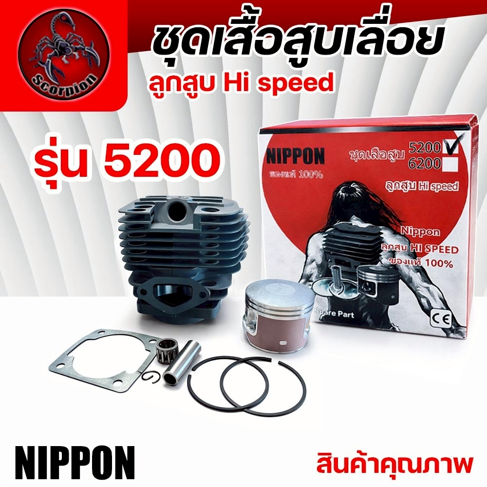 อะไหล่เลื่อยยนต์ เสื้อสูบลูกสูบ 45.2 มิล+แหวน 5200 NIPPON ไฮสปีดแท้ เพิ่มแรงอัด เครื่องเดินเรียบ
