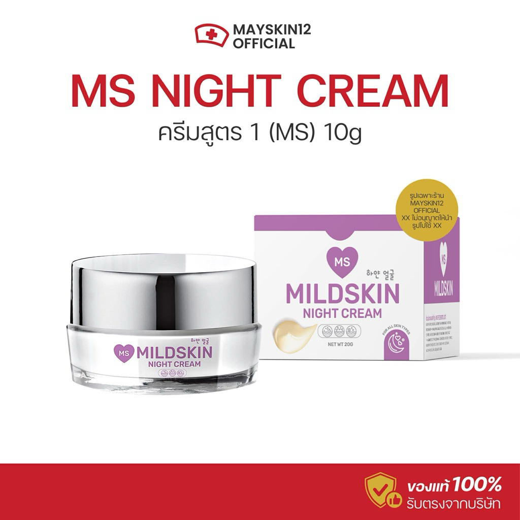 ครีมms mildskin night cream (สูตร1 ลดสิว) 10กรัม
