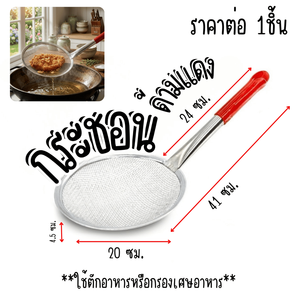 กระชอนด้ามแดง กระชอนตาห่าง กระชอนกรองเศษอาหาร กระชอนกรอง กระชอนตักของทอด ด้ามจับกะทัดรัด คุ้มค่า WN