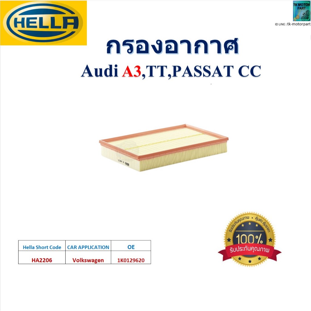 HELLA ไส้กรองอากาศ Audi A3,TT,PASSAT CC สินค้าคุณภาพ,HA2206