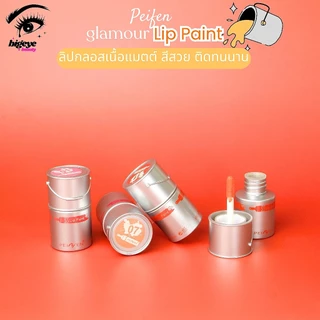 [Hot🔥] PEIYEN Color Lip Paint ลิปเพ้นท์แมทต์ สีชัดแน่น กลบสีริมฝีปาก 12สี no.P7054
