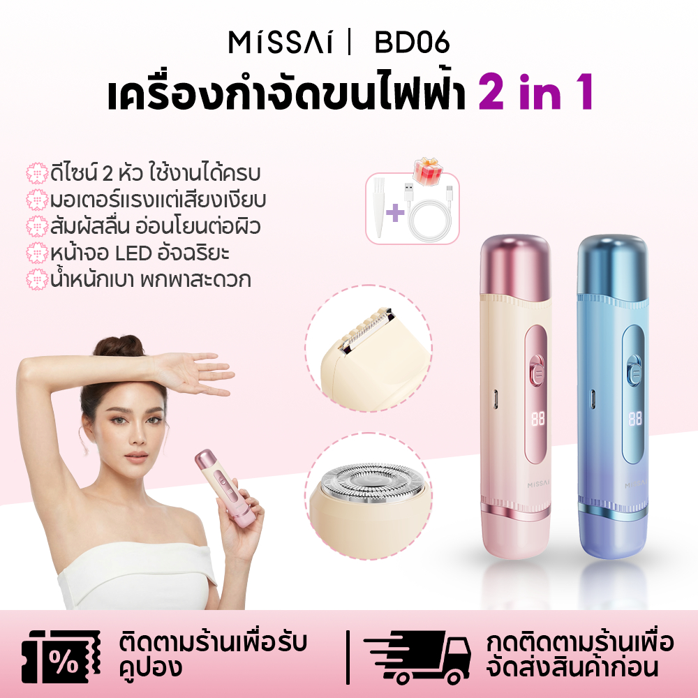 Missai เครื่องกำจัดขนสำหรับผู้หญิง 2-in-1 เครื่องกำจัดขนไฟฟ้า เครื่องกำจัดขนบริเวณจุดซ่อน BD06