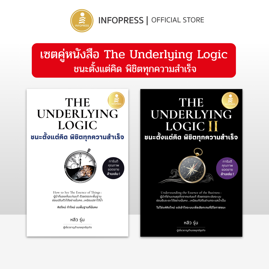 Infopress (อินโฟเพรส) เซตคู่ : หนังสือ The Underlying Logic : ชนะตั้งแต่คิด พิชิตทุกความสำเร็จ - 768