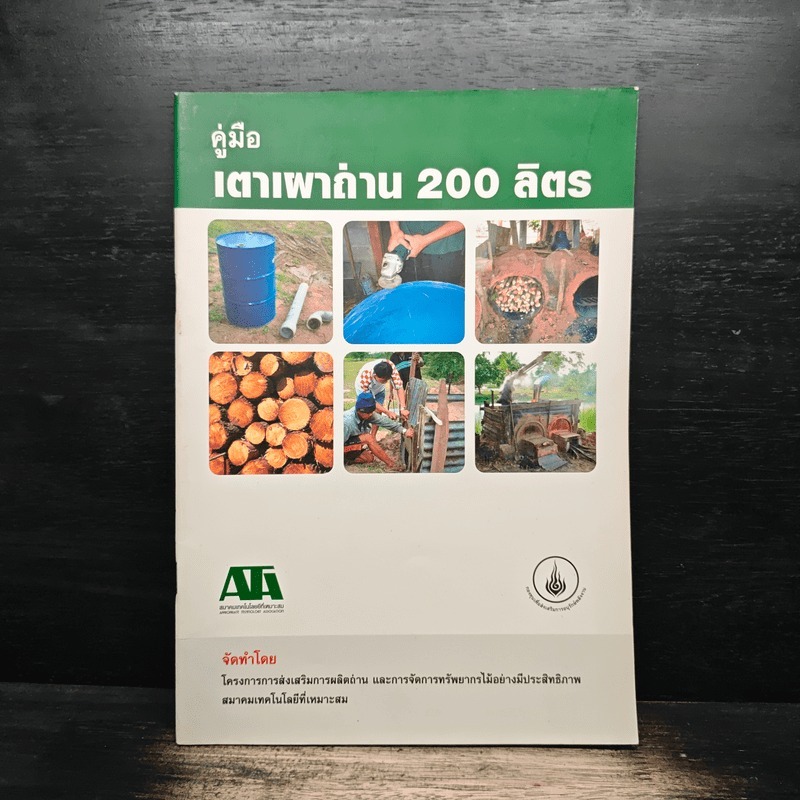 คู่มือเตาเผาถ่าน 200 ลิตร 🏷️1174309