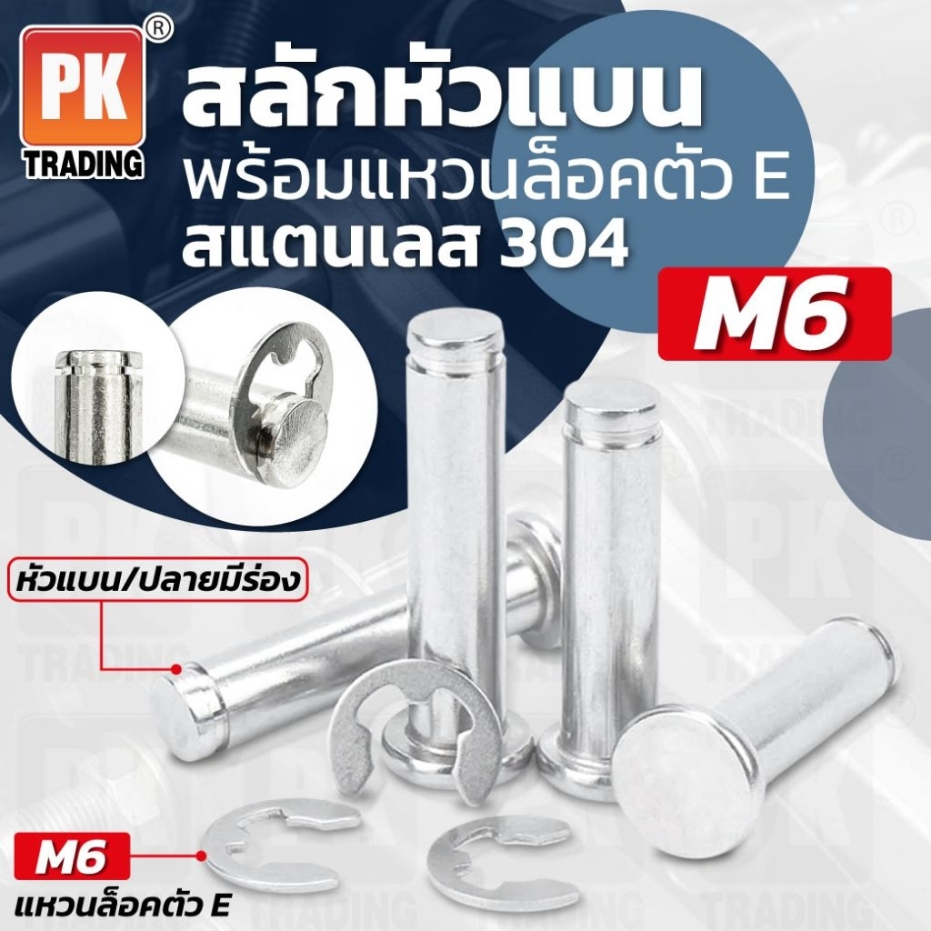 ชุดสลักหัวแบนพร้อมแหวนล็อคตัว E สแตนเลส 304 ขนาด M6 (ราคาต่อ1ชุด)