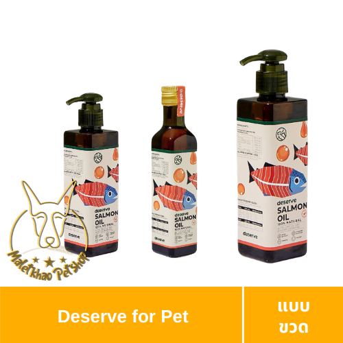 [MALETKHAO] Deserve (ดีเสริฟ์) แบบขวด deserve Salmon Oil - น้ำมันปลาแซลมอน ขนาด 190,230,500 ml.