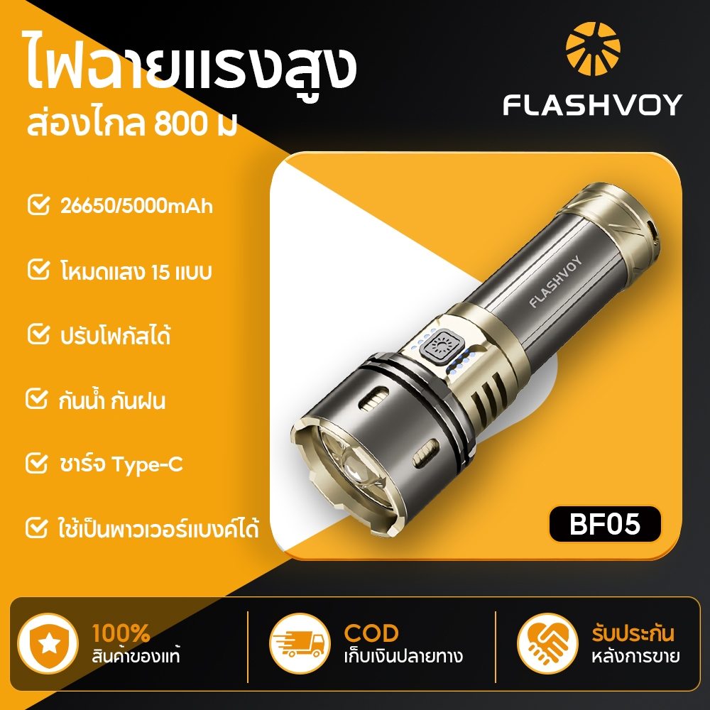 FLASHVOY ไฟฉาย LED กำลังสูง 2000 ลูเมน 15 โหมด ไฟฉายซูมได้ กันน้ำ สามารถใช้เป็นพาวเวอร์แบงค์ได้ BF05 ไฟฉายพกพา