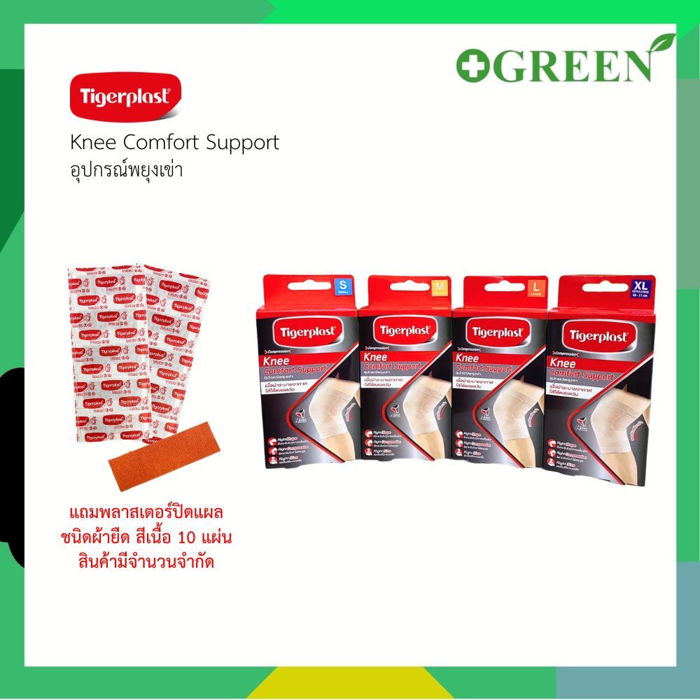 (แถมพลาสเตอร์แบบผ้ายืด10ชิ้น) TIGERPLAST Knee Comfort Support อุปกรณ์พยุงเข่า (บรรจุ1ชิ้น/กล่อง)