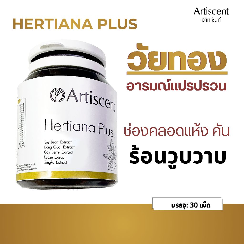 อาหารเสริมวัยทอง Artiscent Hertiana Plus อาหารเสริมชะลอวัย อารมณ์แปรปรวน หลับสบาย วัยทอง แห้งคัน