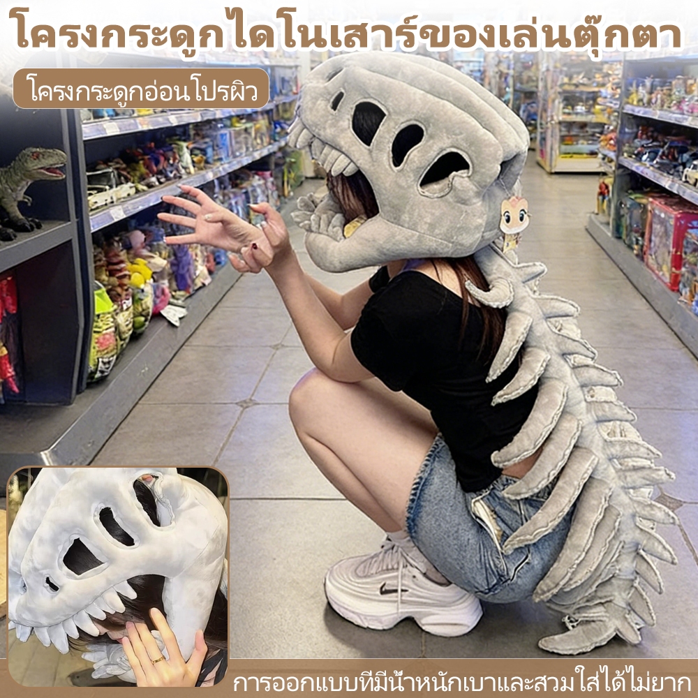 120CM หมวกไดโนเสาร์แบบฟลุช cosplay หมวกไดโนเสาร์ แบบโครงกระดูก ของเล่นตุ๊กตา ของขวัญสำหรับเด็ก