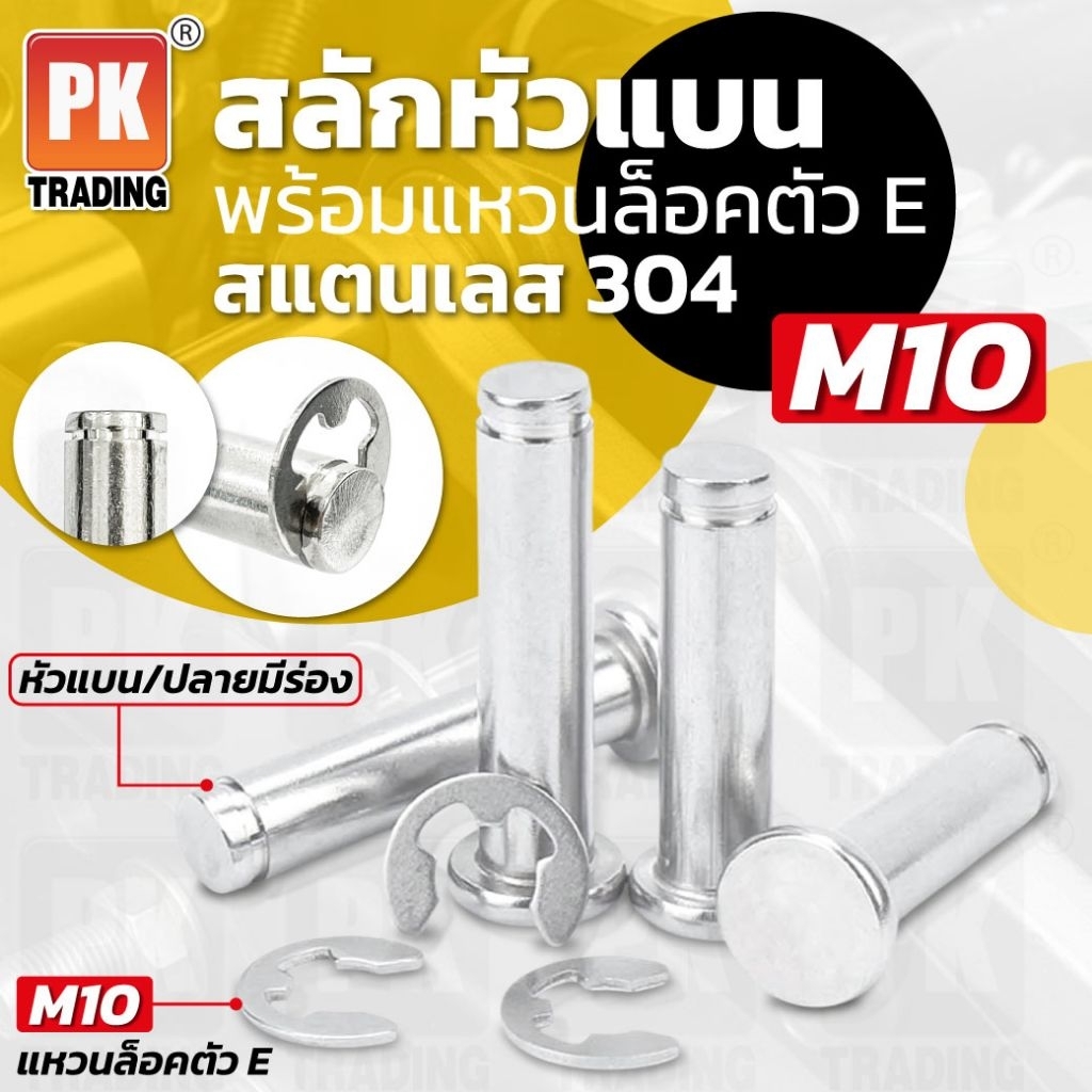 สลักหัวแบนพร้อมแหวนล็อคตัว E สแตนเลส 304 ขนาด M10 (ราคาต่อ1ชุด)
