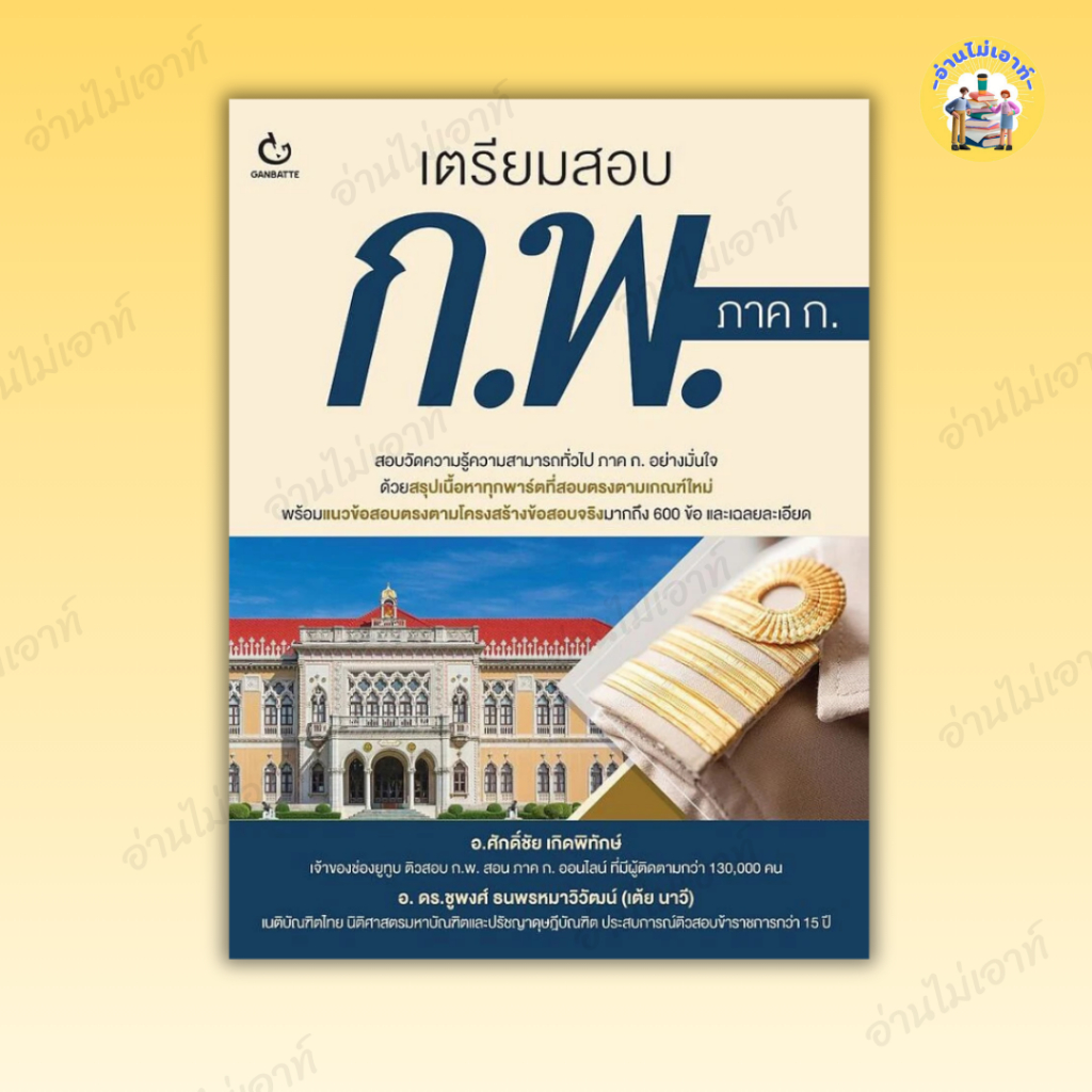 พร้อมส่ง หนังสือ เตรียมสอบ ก.พ. ภาค ก. ผู้เขียน: ศักดิ์ชัย เกิดพิทักษ์ สำนักพิมพ์: GANBATTE #อ่านไม่เอาท์