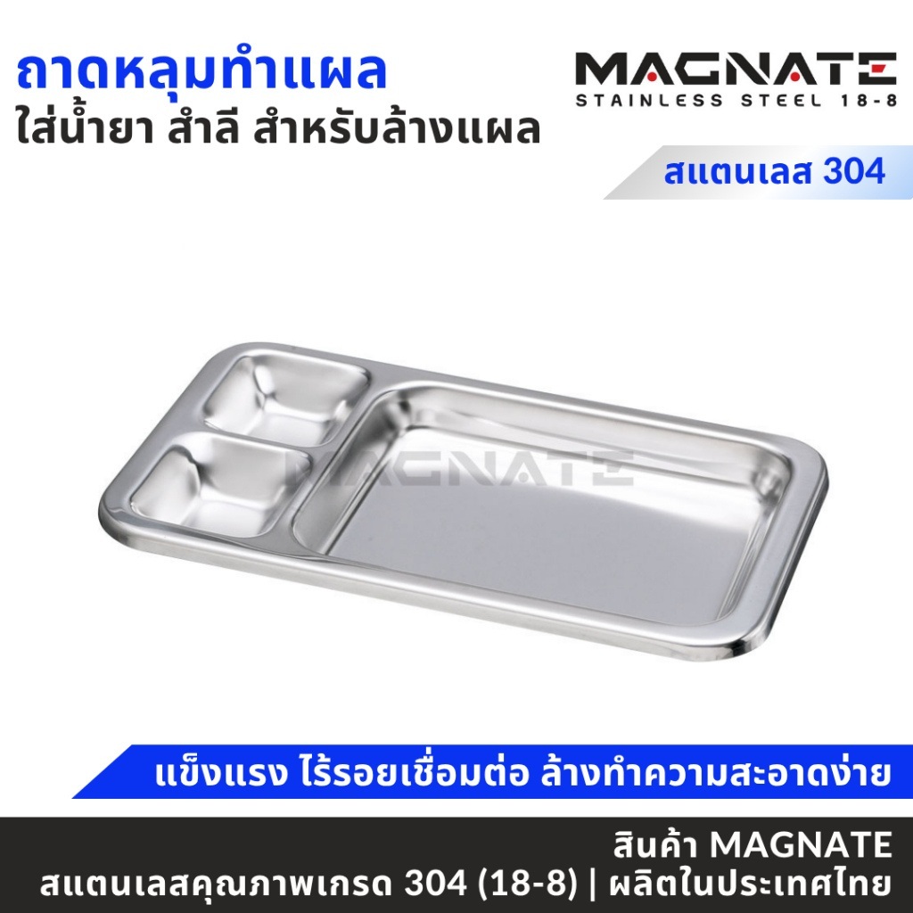 MAGNATE ถาดหลุมล้างแผล ถาดล้างแผล 3 หลุม ถาดสแตนเลสใช้ในโรงพยาบาล ถาดยาทำแผล 3 หลุม stainless 304