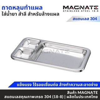 MAGNATE ถาดหลุมล้างแผล ถาดล้างแผล 3 หลุม ถาดสแตนเลสใช้ในโรงพ…