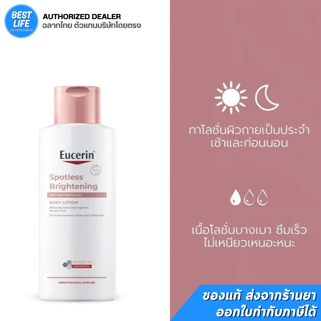 Eucerin Spotless Brightening Body Lotion (250 ml)  ยูเซอริน โลชั่น
