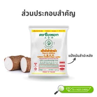 (ยกลัง) แป้งมันสำปะหลัง ตราใบหยก 1 kg. x 10 ถุง
