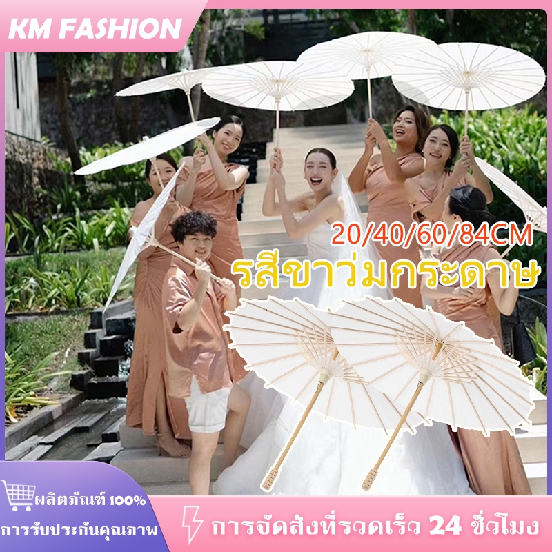KM 20/40/60/84CM ร่มไม้กระดาษสีขาว พร็อพถ่ายภาพ ใช้ DIY ร่ม สําหรับตกแต่งงานแต่งงาน ถ่ายรูป เต้นรํา Paper umbrella