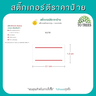 Totrees สติกเกอร์ตีราคาป้าย สติกเกอร์เส้นแดงคู่ 1แพ็ค มี10 ม้วน ขนาด 1.2x2.1 cm 700 ดวง รหัส สติกเกอร์-เส้นแดงคู่