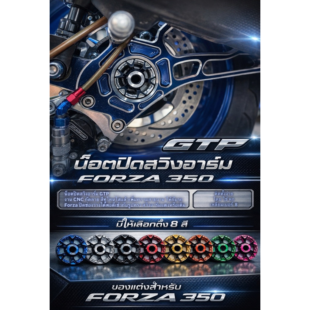 บูทอุดอามForza350แบรนด์แท้GTP