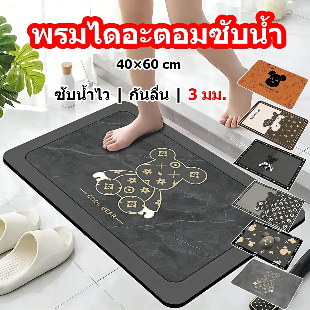 พรมเช็ดเท้าไดอะตอม ซับน้ำไว กันลื่น แห้งเร็ว ขนาด 40x60cm บางเบา 3mm มี 6 ลาย