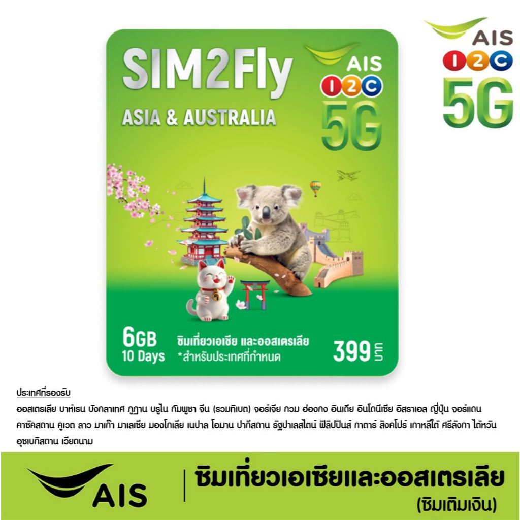 AIS Sim2Fly , TRUE ซิมทรูท่องเที่ยว เอเซีย 35 ประเทศ GO TRAVEL SIM ASIA  6GB 10วัน , บีเกิ้ล Beagle 