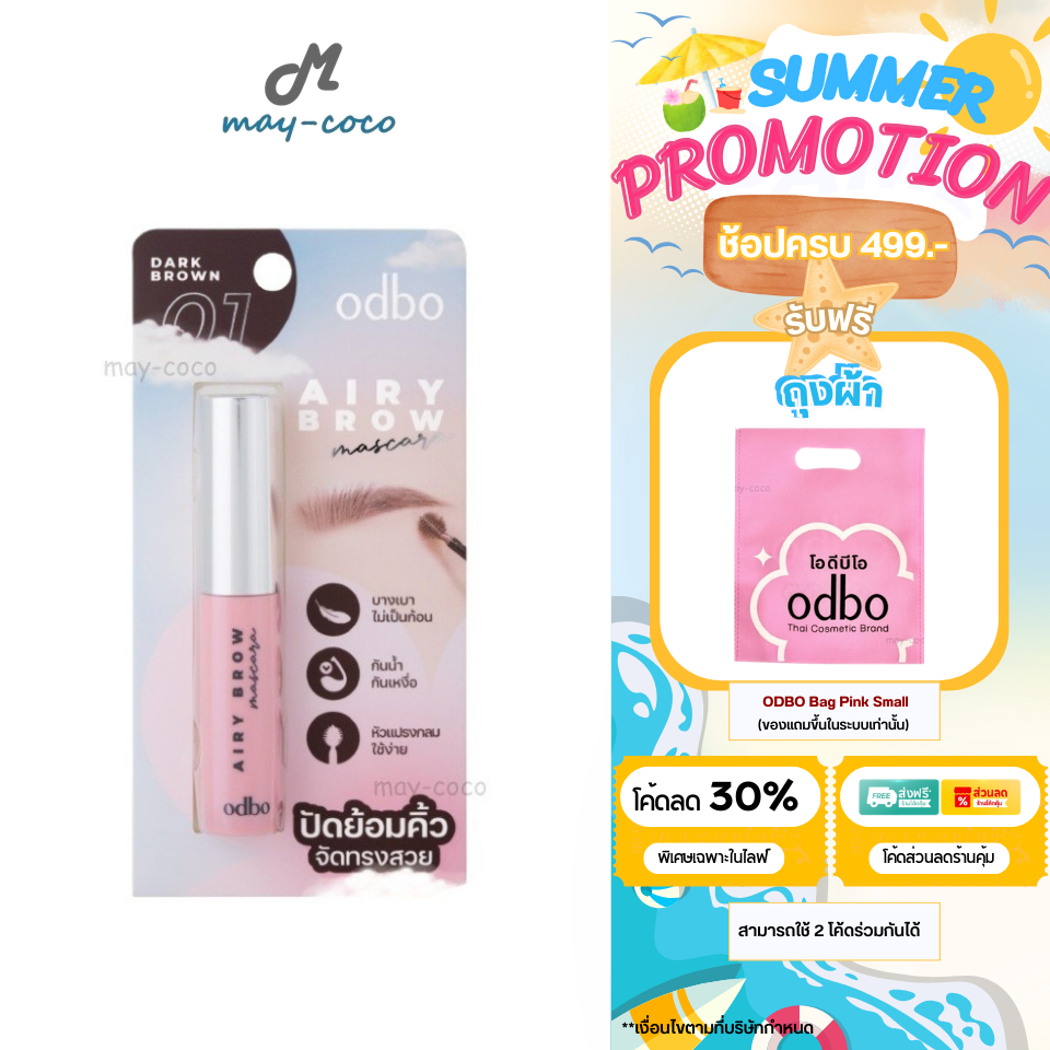 ถูก/แท้/มีไลฟ์ มาสคาร่าคิ้ว ODBO Airy Brow Mascara มาสคาร่าคิ้วหัวพุ่ม ปัดคิ้ว ย้อมคิ้ว คิ้วตั้ง คิ้