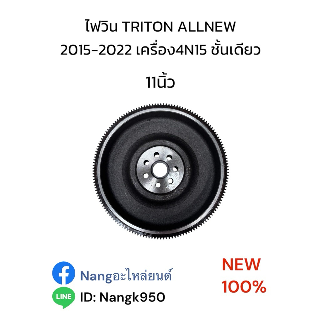 ฟลายวีล ไทรทัน MIVEC เครื่อง 4N15 ชั้นเดียว ฟลายวิล ไฟวิล ไฟวิน ไทรทัน MIVEC เครื่อง 4N15 ชั้นเดียว