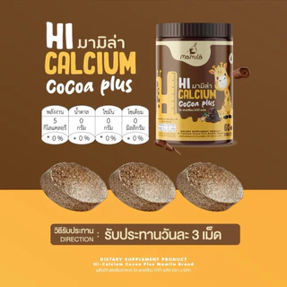 Hi Calcium Cocoa Plus [📍1แถม1 | มีส่งด่วนในวัน] มามิล่า🍫 ไฮแคลเซียม เม็ดเคี้ยวสูง วิตามินเพิ่มแคลเซียม