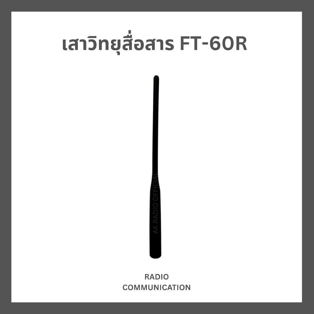 เสาวิทยุสื่อสาร YAESU FT-60R ใช้ร่วมกับ FT-250, FT-258, VX-150, VX-151, VX-158 ได้ ประกัน 7 วัน