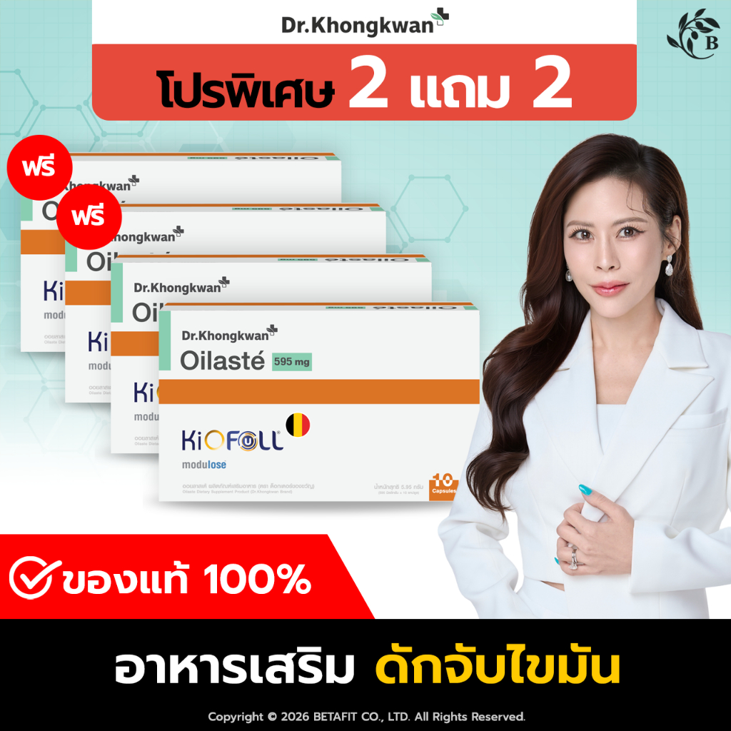 [ส่งด่วน!! ของแท้ 100%] ออยลาสเต้ Oilaste Dr.Khongkwan อาหารเสริม ดร.ของขวัญ สูตรช่วยลด และดัก