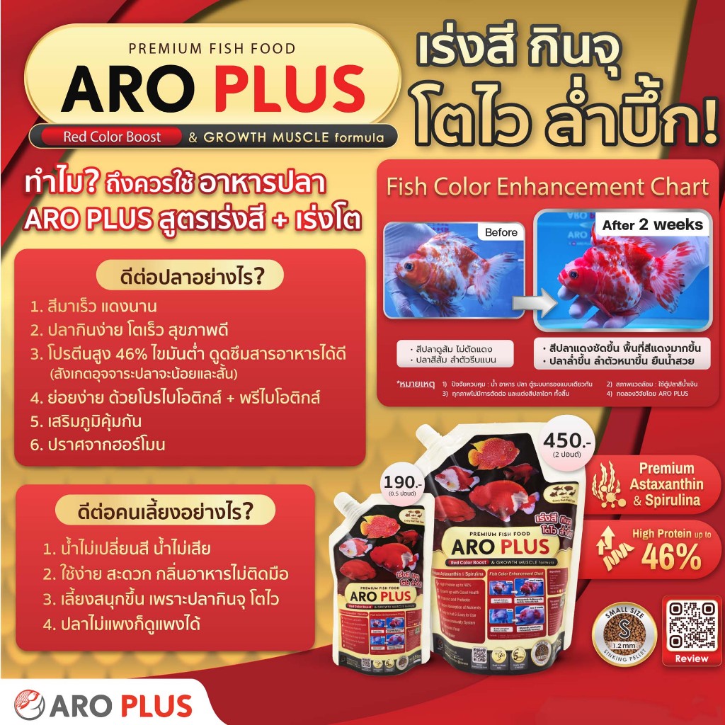 อาหารปลา ARO PLUS สูตร Red Color Boost Growth Muscle formula เร่งสี กินจุ โตไว