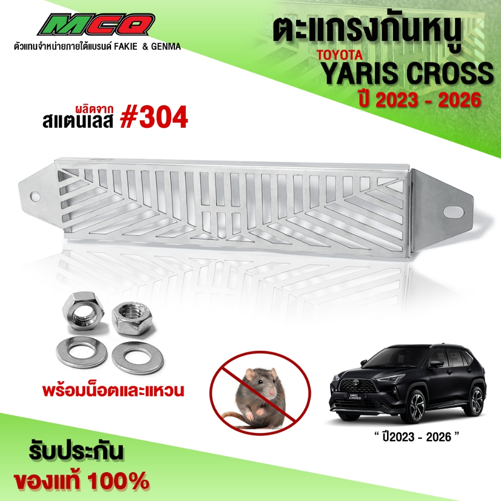 ตะแกรงกันหนู Yaris Cross 2023 - 2026 แผ่นกันหนู Toyota สแตนเลส เกรด304 ปิดช่องแอร์ห้องเครื่องรถยนต์ แบรนด์ HP 🐀🐍🛒🙏