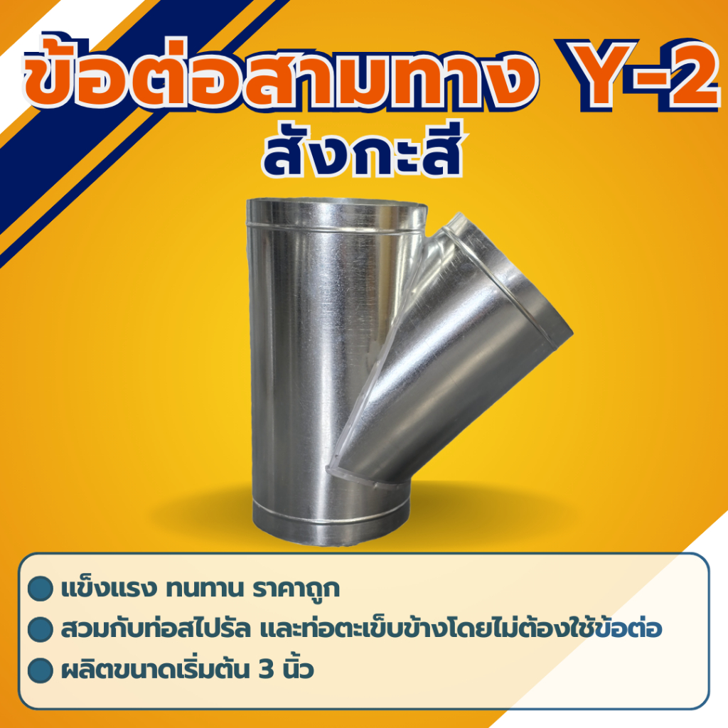 ข้อต่อสามทางวาย Y (Y-1) มีหลายขนาด