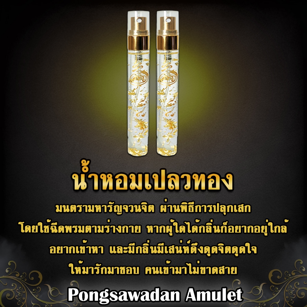 น้ำหอมเปลวทอง น้ำหอมสายมู