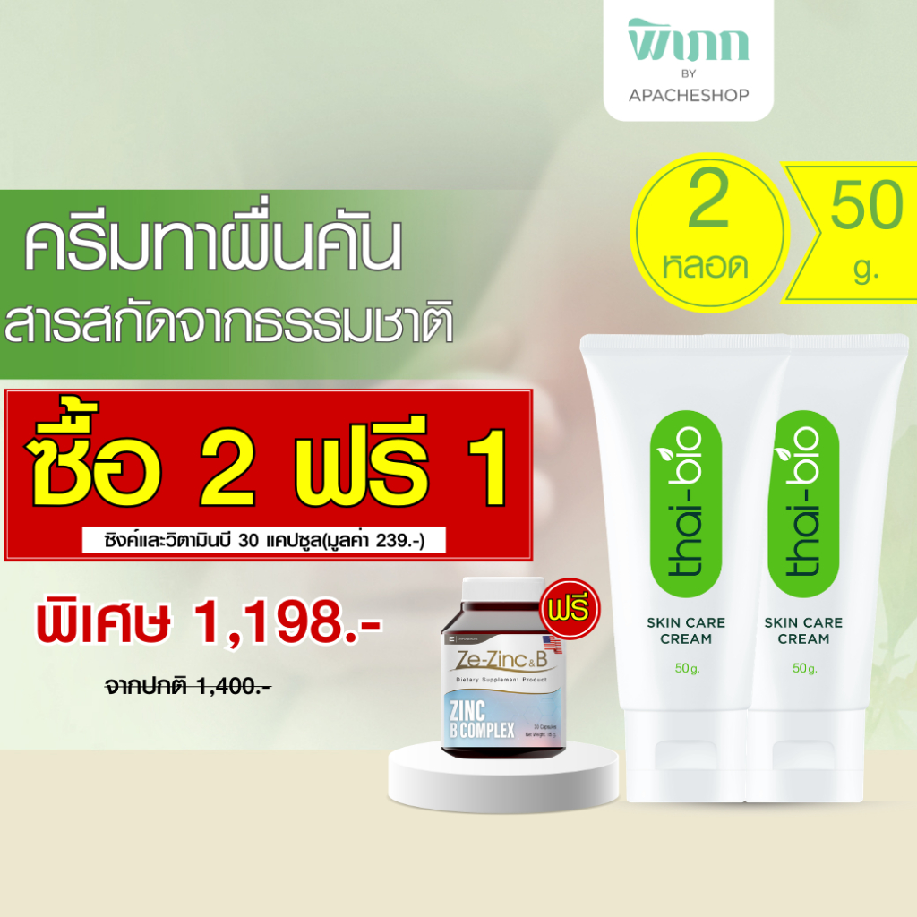Thai-Bio ครีม ผิวแห้ง ผิวลอก แพ้ง่าย ไม่มีสเตียรอยด์ อ่อนโยนต่อผิว ซึมไว ไม่เหนอะหนะ ขนาด 50 g. ขนาด 2 หลอด