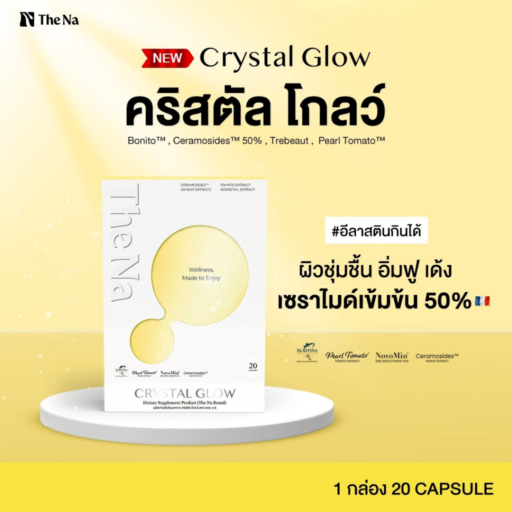 The Na Crystal Glow กลอง 20 เม็ด Ceramide 50% ผิวอิ่มน้ำ เด้ง ชุ่มชื้น กระจ่างใส อีลาสติน ไฮยากินได้