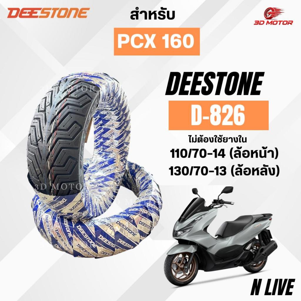ยางนอก DEESTONE 110/70-14ล้อหน้า 130/70-13ล้อหลัง สำหรับรถมอเตอร์ไซต์ PCX160  ยางนอกไม่ใช้ยางใน D826
