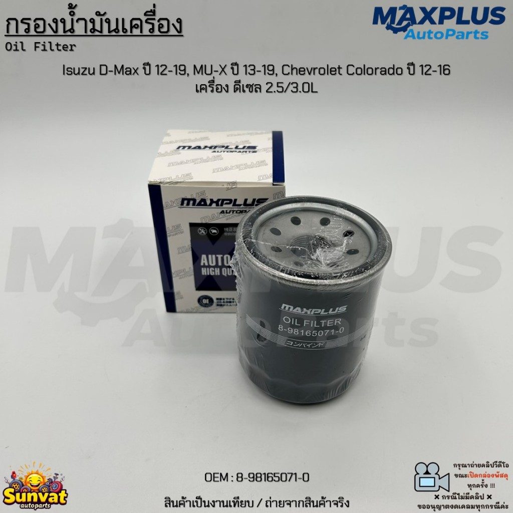 8-98165071-0 กรองน้ำมันเครื่อง อีซูซุ DMAX ปี12-20 เครื่อง 2.5-3.0 MU-X ISUZU