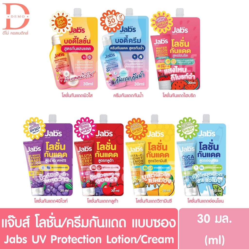 แจ๊บส์ บอดี้โลชั่น/ครีม สูตรกันแสงแดด 30มล. Jabs Bright Booster UV Protection Body Lotion/Cream SPF50 PA+++