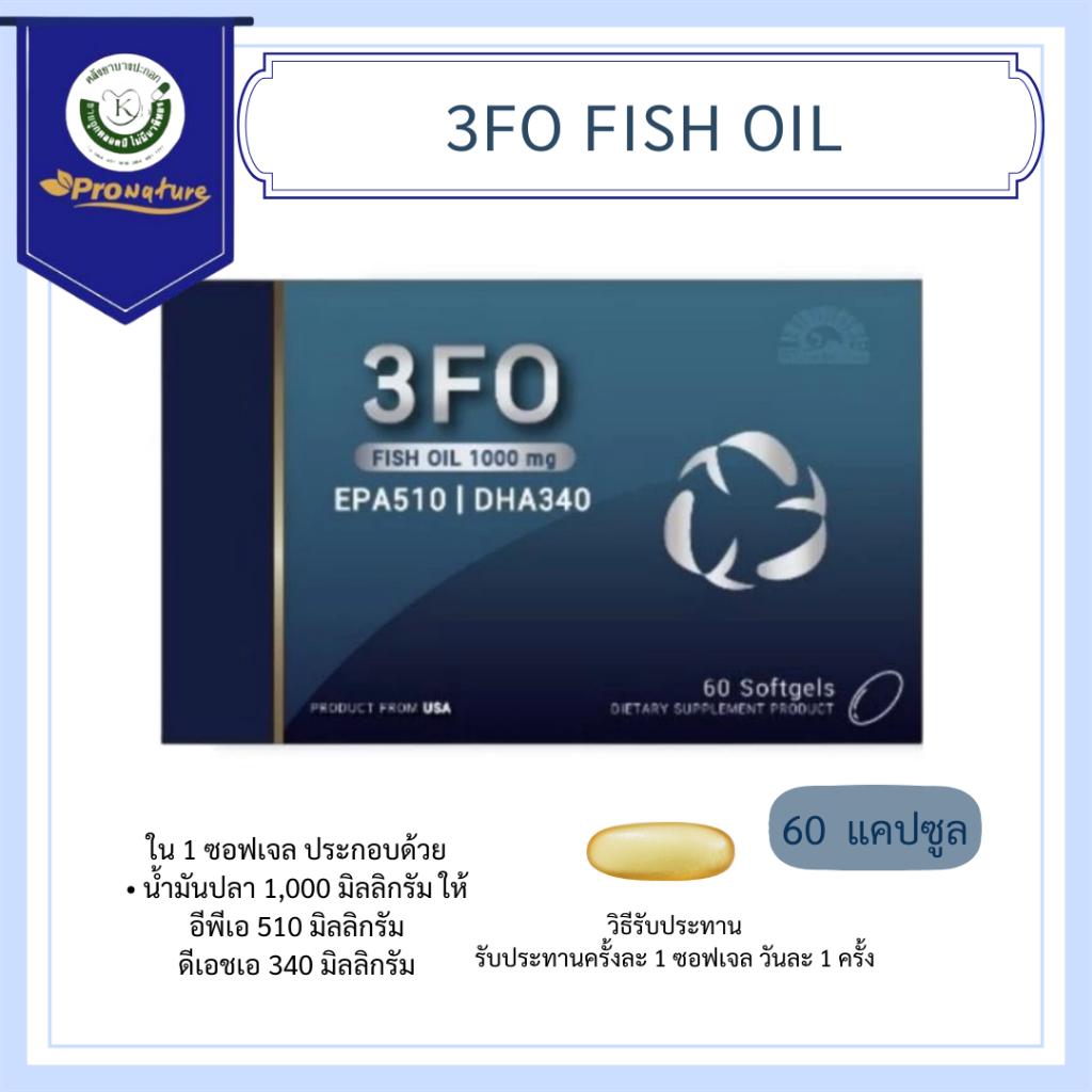 3FO FISH OIL 1000MG 60S Dr.Lee & Dr.Albert  Exp.11/27 รหัส 7706