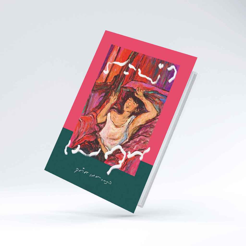 หนังสือ ระบำเมถุน , อุทิศ เหมะมูล เขียน